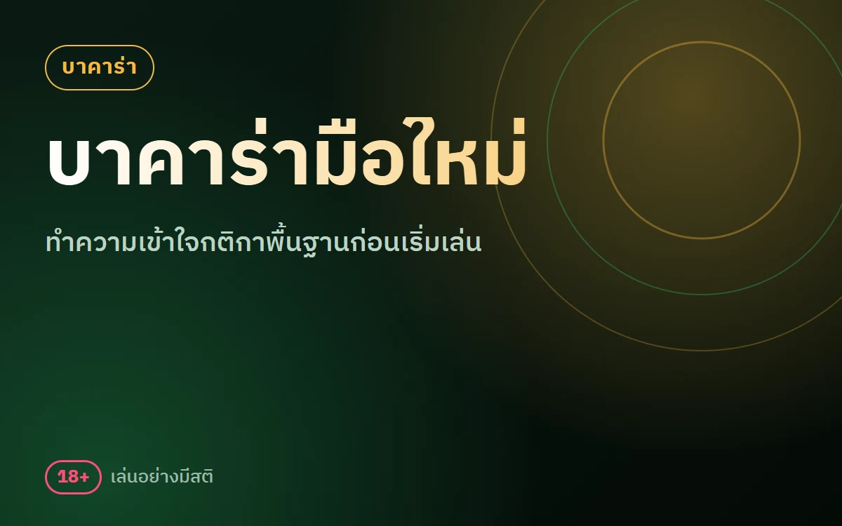 บาคาร่า sbobet สำหรับมือใหม่ เข้าใจกติกาพื้นฐาน 5 ข้อก่อนเริ่มเล่น