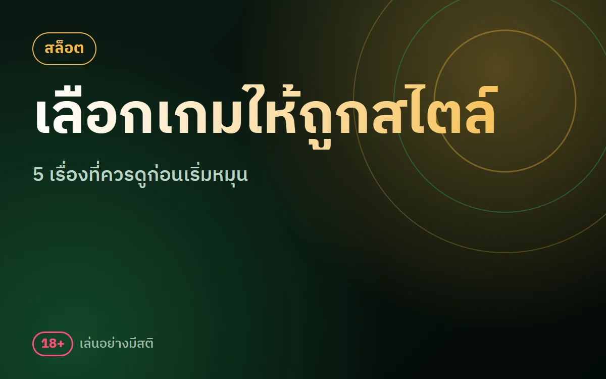 เลือกเกมสล็อต sbobet ให้ถูกสไตล์ 5 เรื่องที่ควรดูก่อนเริ่มหมุน