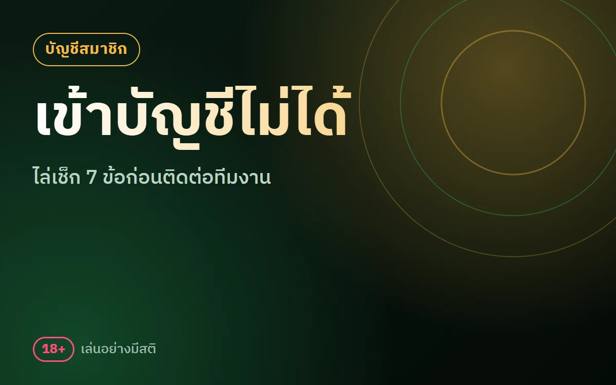 เข้าสู่ระบบ sbobet ไม่ได้ ไล่เช็ก 7 ข้อ