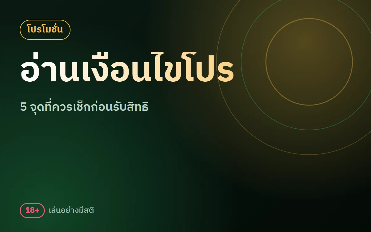 เงื่อนไขโปรโมชั่น sbobet อ่านอย่างไรให้ไม่พลาด 5 จุดที่ควรเช็ก