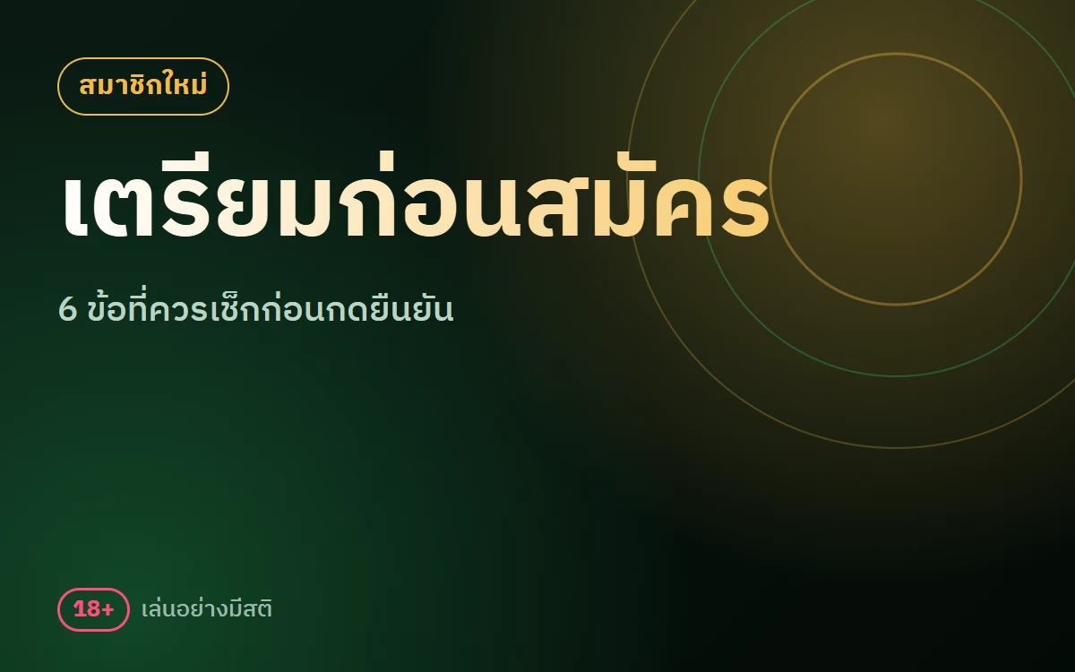 สมัครสมาชิก sbobet เตรียมอะไรบ้าง 6 ข้อที่ควรเช็ก