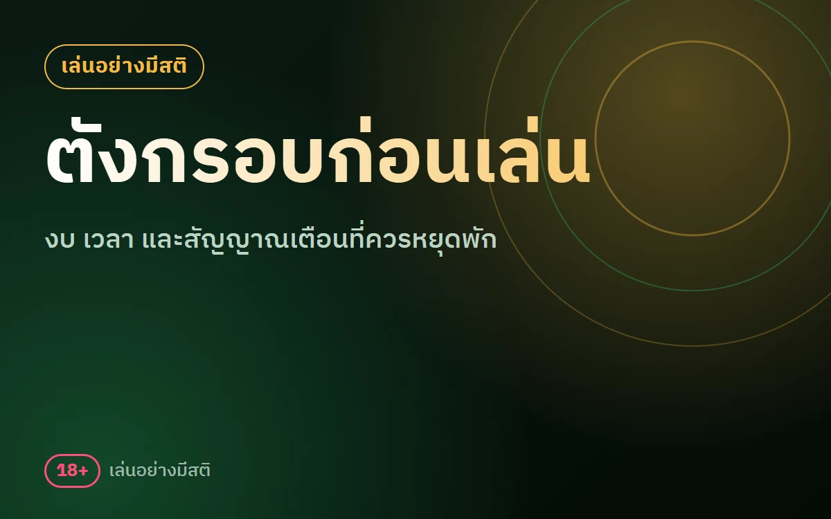 เล่นอย่างมีสติ sbobet ตั้งงบ ตั้งเวลา และ 5 สัญญาณเตือนที่ควรหยุดพัก