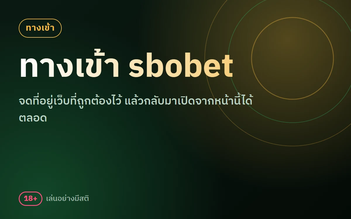 ทางเข้า sbobet ทางเข้าสำรองและวิธีจดที่อยู่เว็บ