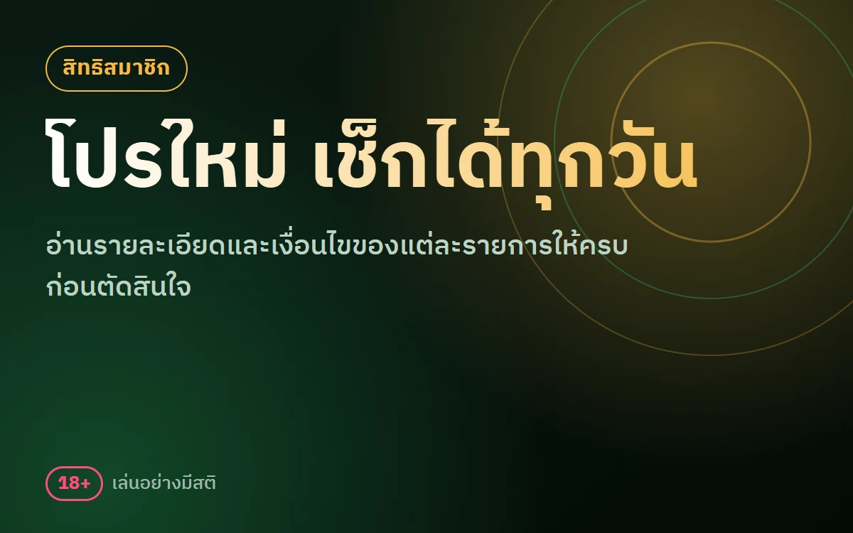 โปรโมชั่น sbobet สิทธิสมาชิกและกิจกรรม